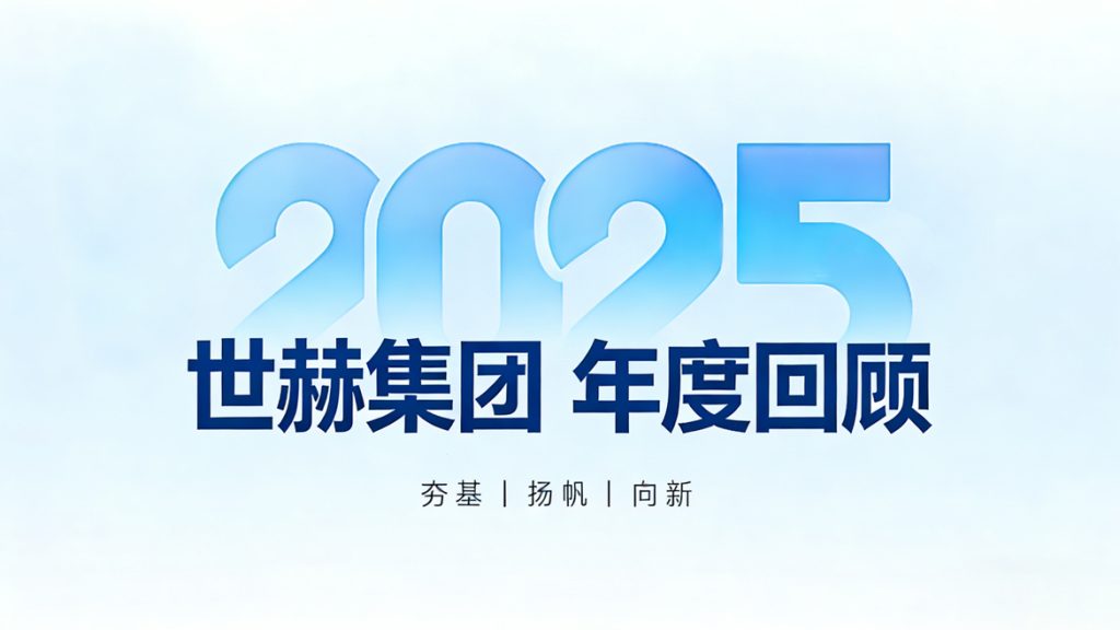 世赫 2025 年度回顾｜厚积笃行，稳步致远